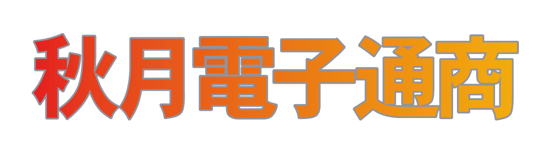 秋月電子通商