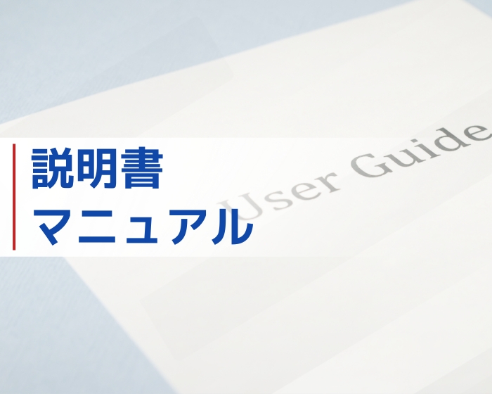 取扱説明書・マニュアル