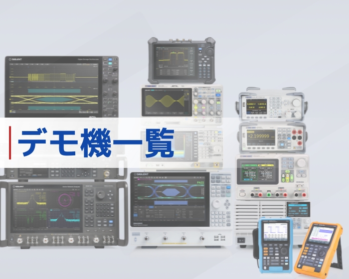 デモ機一覧