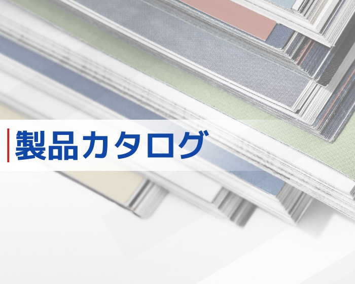 製品カタログ