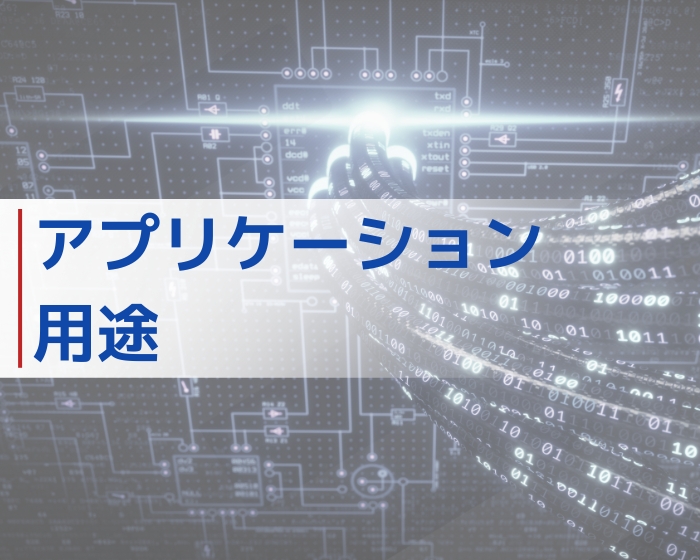 アプリケーション・用途