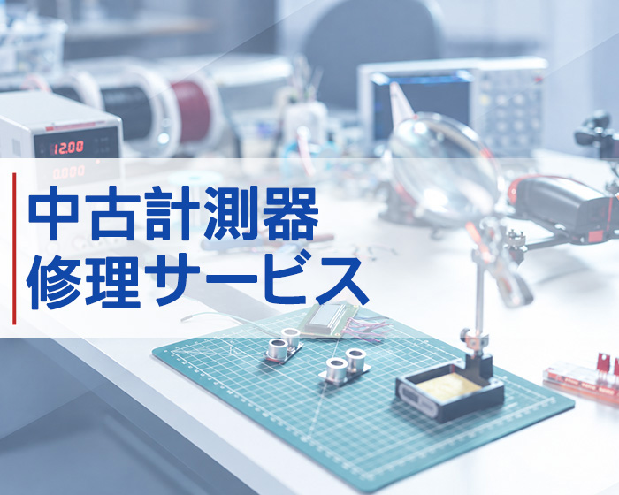 中古計測器・修理サービス