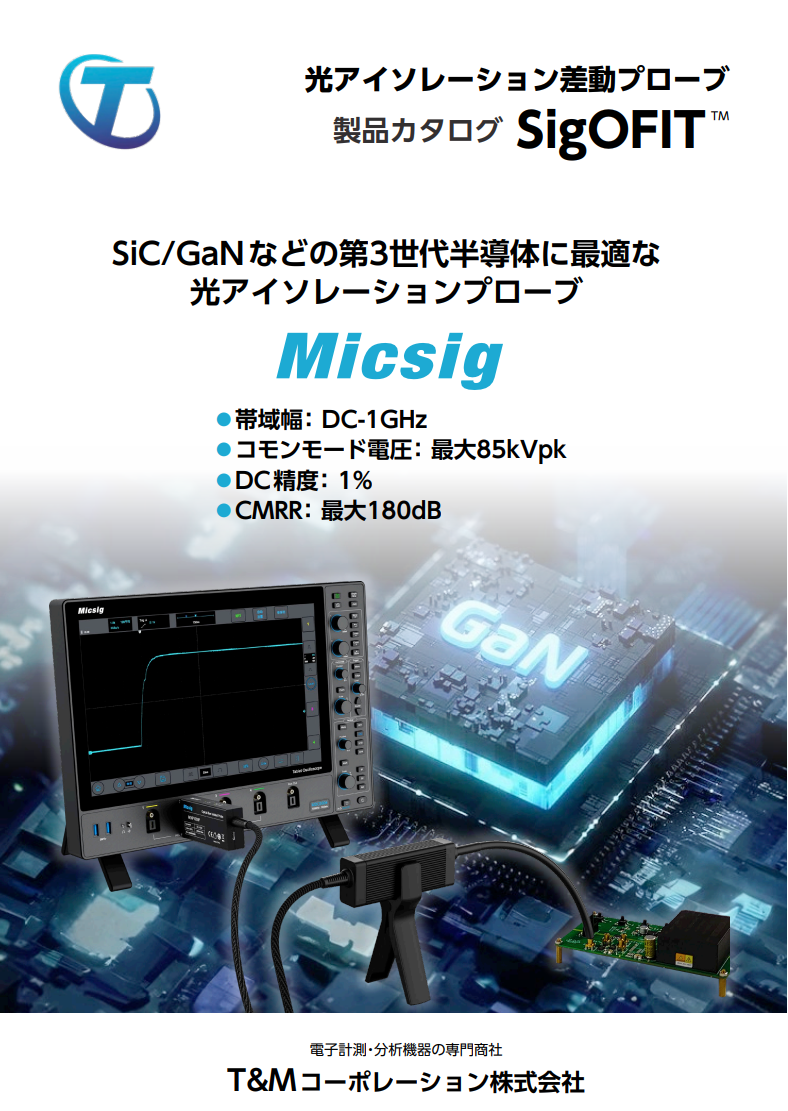 MICSIG光アイソレーション差動プローブの製品カタログ