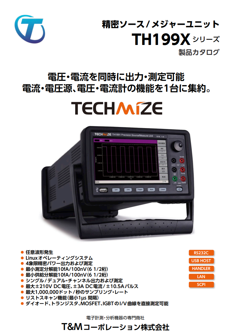 TECHMIZE精密ソースメジャーユニット　 TH199X シリーズ製品カタログ