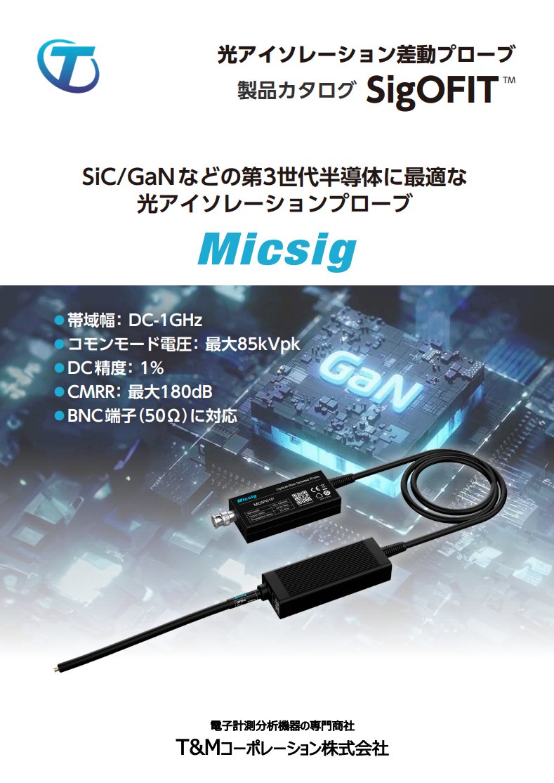 MICSIG光アイソレーション差動プローブの製品カタログ