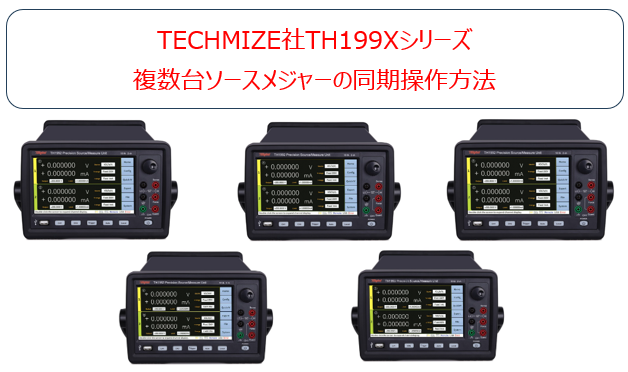 TECHMIZE社TH199Xシリーズ複数台ソースメジャーの同期操作方法
