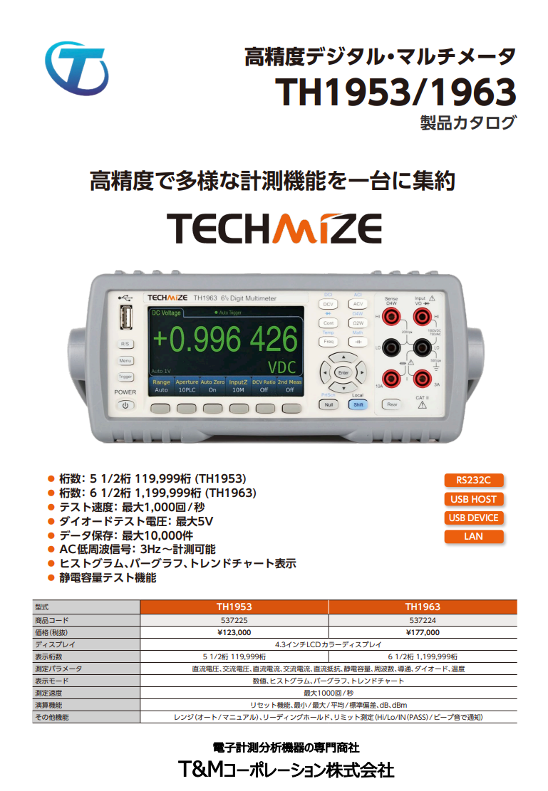 TECHMIZE デジタル・マルチメーター TH1953/TH1963 単体カタログ(T&M版)