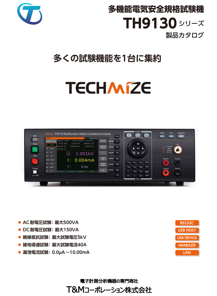 TECHMIZE社 TH9130シリーズ　単体カタログ(T&M版)