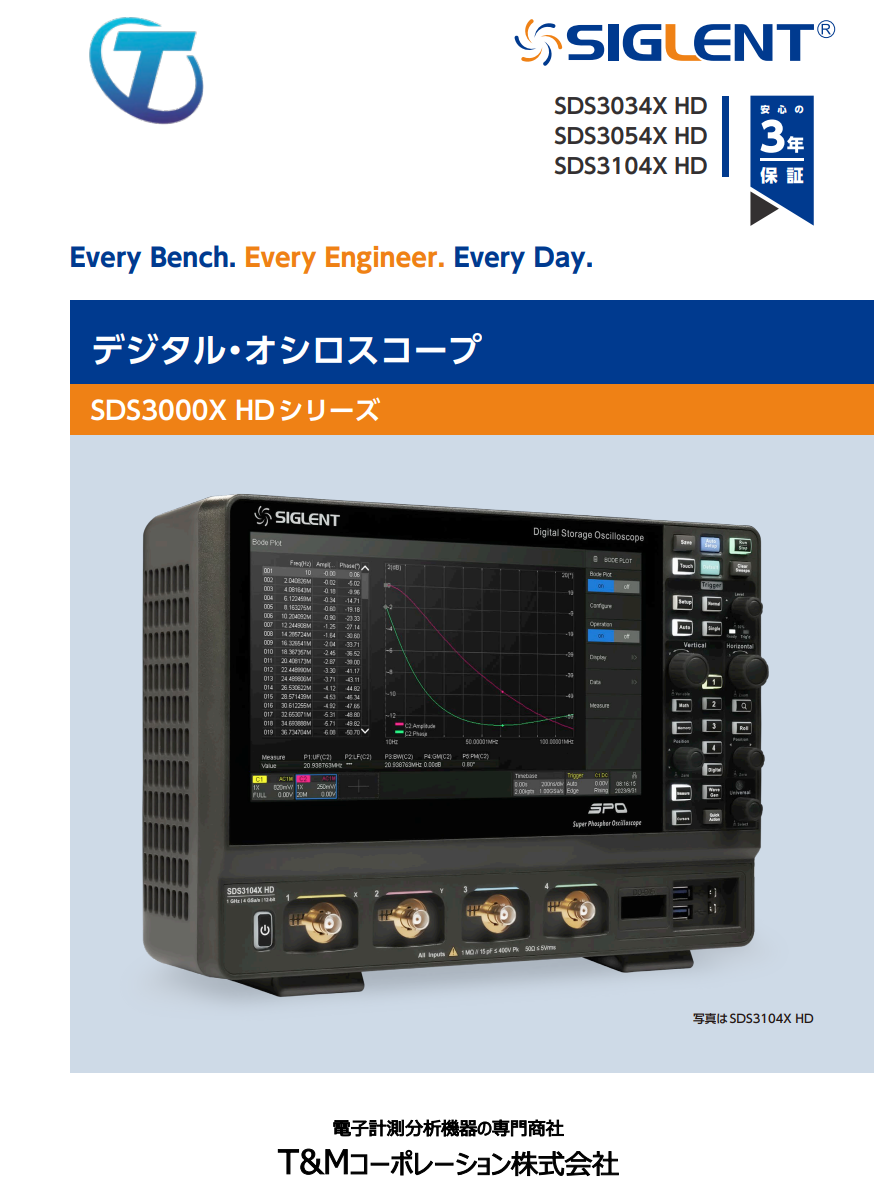 SIGLENT社 SDS3000X HDシリーズ　単体カタログ(T&M版)