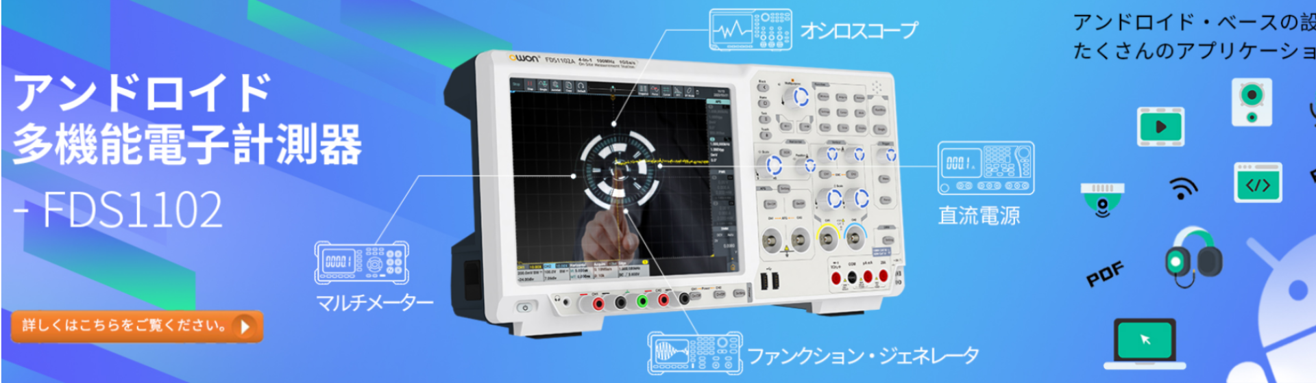 アンドロイド多機能電子計測器