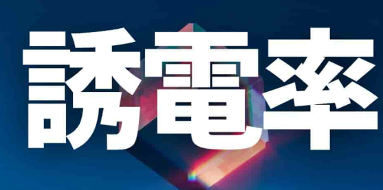 誘電率とは何か？一般的な誘電率測定方法は？