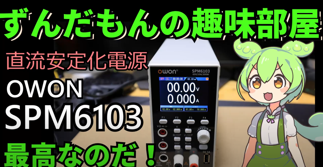 OWON(オウオン)社　SPMシリーズ　DC電源 ＆ マルチメーター紹介ビデオ（英語版）