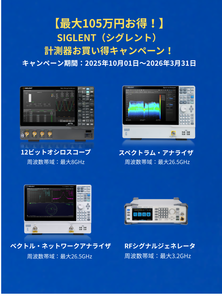 SIGLENTキャンペーン2025