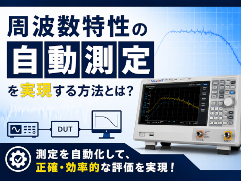 周波数特性の自動測定