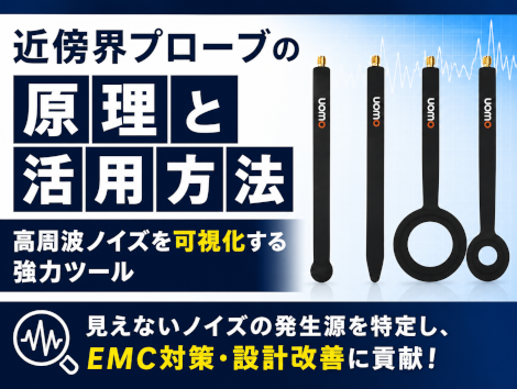 近傍界プローブの原理と活用方法