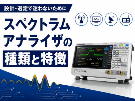 スペクトラムアナライザの種類と特徴