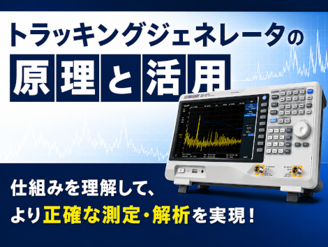 トラッキングジェネレータの原理と活用