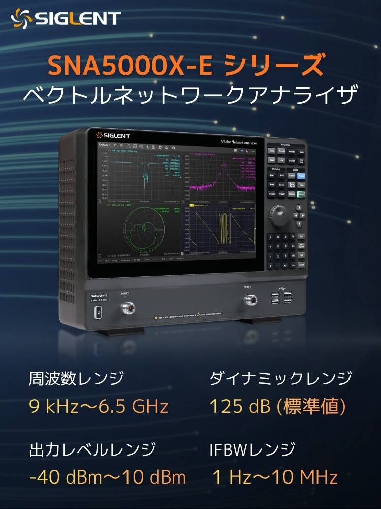 SIGLENT (シグレント) SNA5000X-Eシリーズ ベクトル・ネットワーク・アナライザ