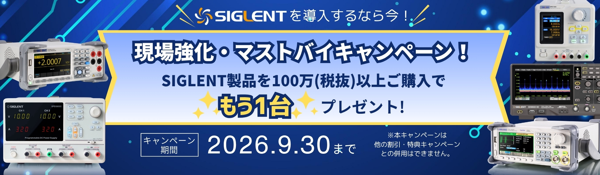 現場強化・マストバイキャンペーン