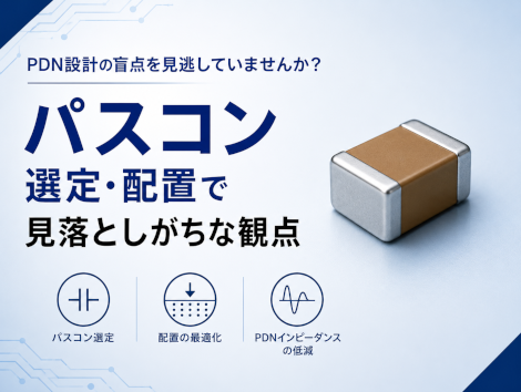 パスコン選定・配置で見落としがちな観点