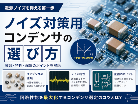 ノイズ対策用コンデンサの選び方
