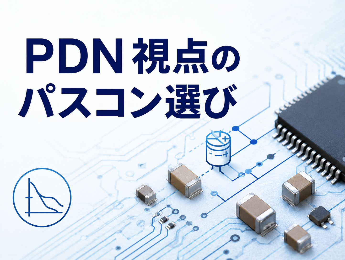 PDN視点のパスコン選び