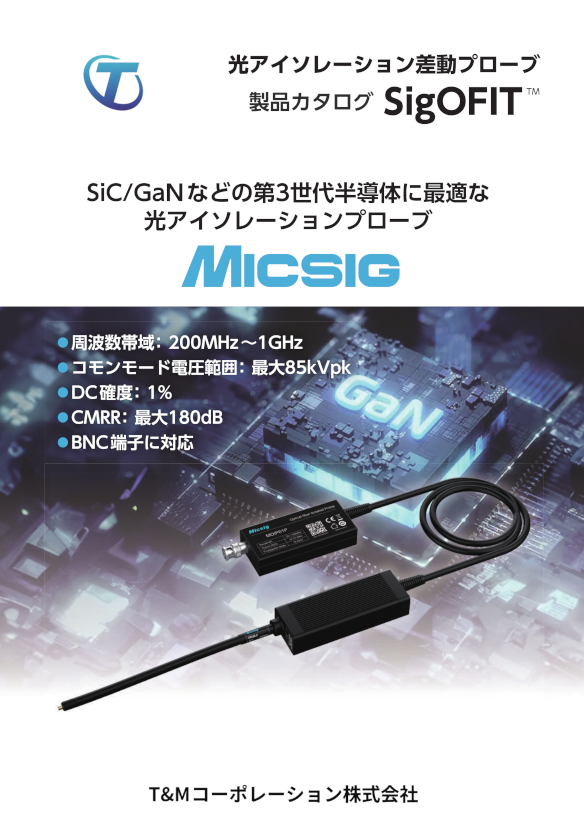 MICSIG(ミクシグ) 光アイソレーション差動プローブカタログ