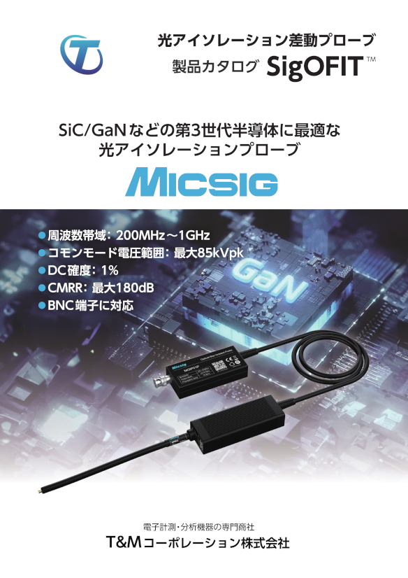 MICSIG(ミクシグ) 光アイソレーション差動プローブカタログ