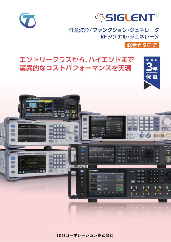 SIGLENT(シグレント) 任意波形ファンクション・ジェネレーター RFシグナル・ジェネレーター総合カタログ