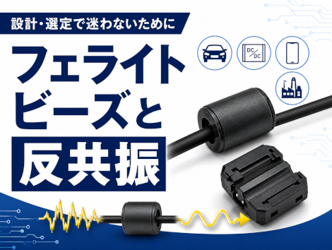 フェライトビーズと反共振