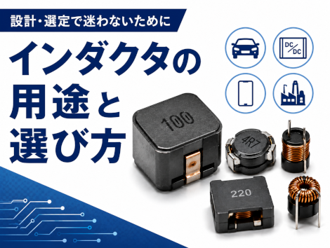 インダクタの用途と選び方