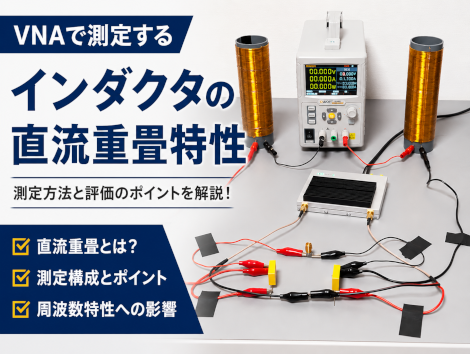 VNAで測るインダクタの直流重畳特性