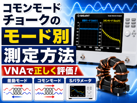 コモンモードチョークのモード別測定方法