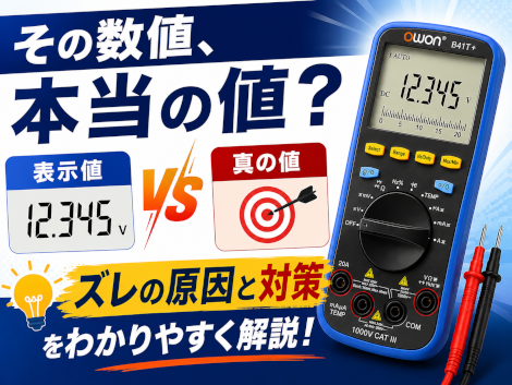 テスタの表示値と真の値のズレ