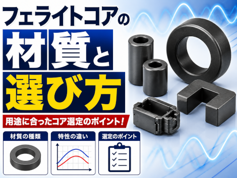 フェライトコアの材質と選び方