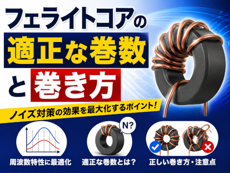 フェライトコアの適正な巻数と巻き方