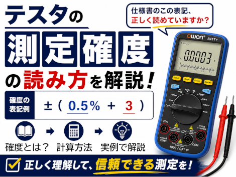 テスタの測定確度の読み方