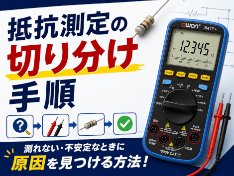 抵抗測定の切り分け手順