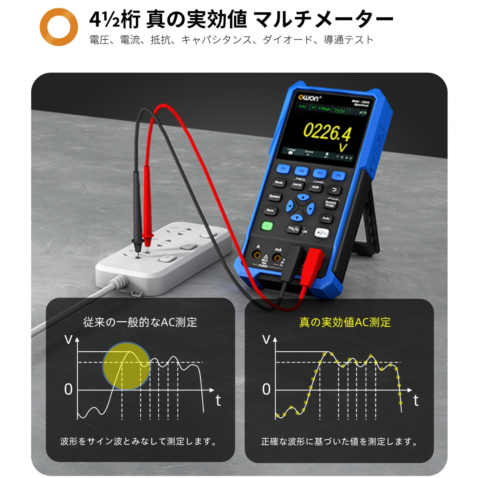 4½桁 真の実効値 マルチメーター