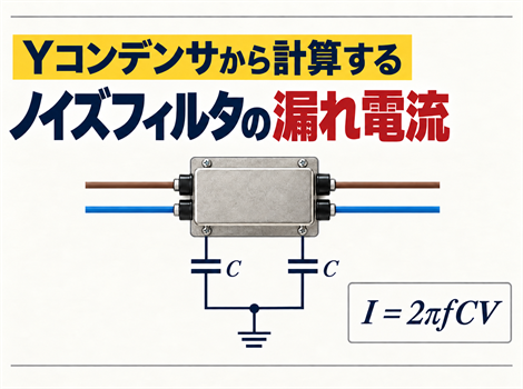 ノイズフィルタの漏れ電流の計算方法