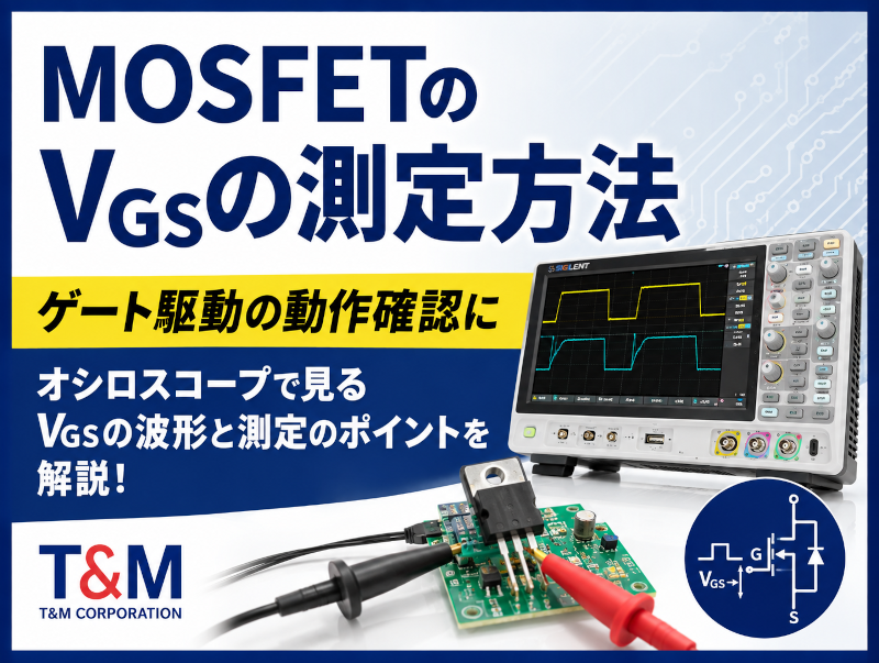 SMM3312Xを用いたFETのIV特性測定方法 Id-Vgs