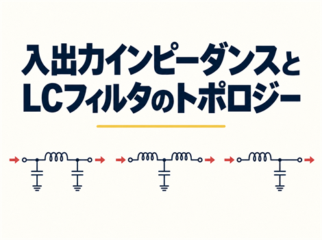 入出力インピーダンスとLCフィルタのトポロジー