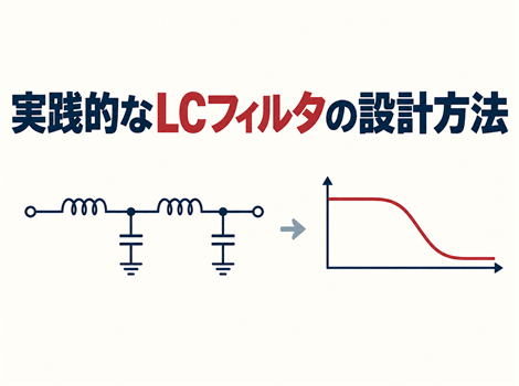 実践的なLCフィルタの設計方法
