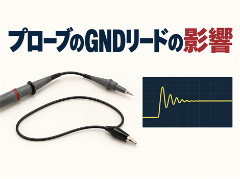 プローブのGNDリードの影響